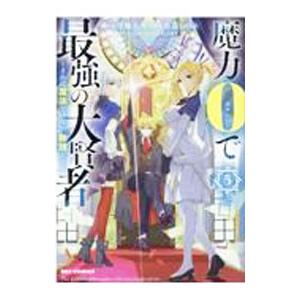 魔力0で最強の大賢者 〜それは魔法ではない、物理だ！〜 5／色意しのぶ