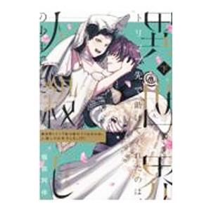 異世界トリップ先で助けてくれたのは、 人殺しの少年でした。 下／堀田阿伴