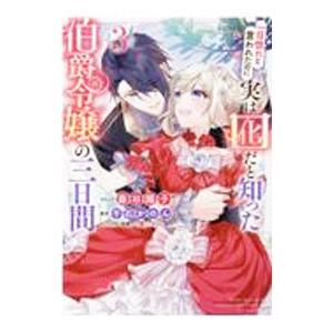 一目惚れと言われたのに実は囮だと知った伯爵令嬢の三日間 3／藤谷陽子