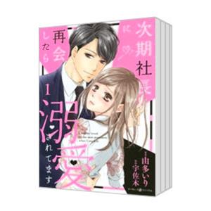 次期社長に再会したら溺愛されてます （全7巻セット）／由多いり｜netoff