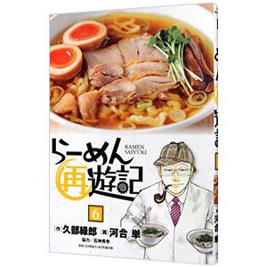 新品 / らーめん再遊記 (1-14巻 最新刊) 全巻セット : 漫画全巻ドット
