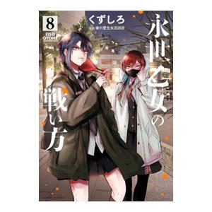永世乙女の戦い方 8／くずしろ