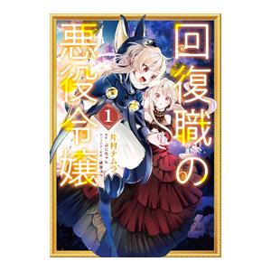 回復職の悪役令嬢 1／片村ナムラ