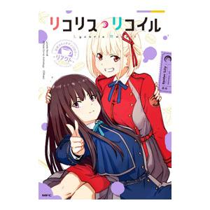 リコリス・リコイル 公式コミックアンソロジー リアクト／アンソロジー