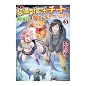 装備製作系チートで異世界を自由に生きていきます 3／満月シオン