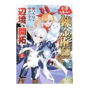 不遇スキルの錬金術師、辺境を開拓する 1／がいかん。