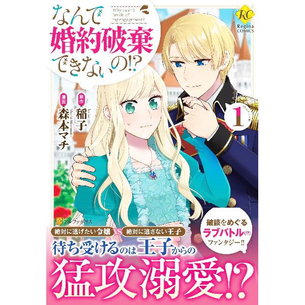 なんで婚約破棄できないの！？ 1／森本マチ