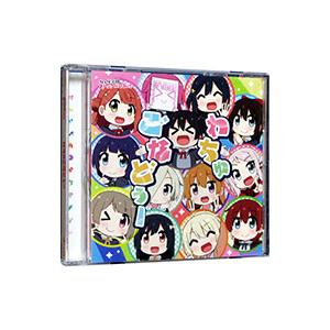 虹ヶ咲学園スクールアイドル同好会／わちゅごなどぅー