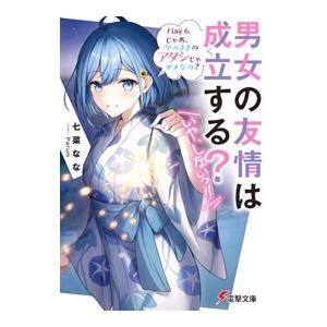 男女の友情は成立する？（いや、しないっ！！） Flag 6． じゃあ、今のままのアタシじゃダメなの？...