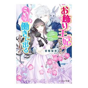 お飾り王妃になったので、こっそり働きに出ることにしました −目指せ円満夫婦に新たなもふもふ出現！？−...