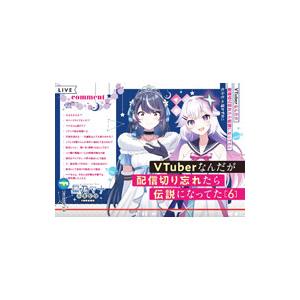 VTuberなんだが配信切り忘れたら伝説になってた 6／七斗七