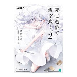 死亡遊戯で飯を食う。 2／鵜飼有志 : ネットオフ ヤフー店 - 通販