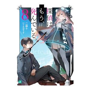 探偵はもう、死んでいる。 8/二語十 : bookfanプレミアム - 通販 探偵はもう、死んでいる。 8/二語十 : bookfanプレミアム - 通販
