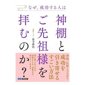 なぜ、成功する人は神棚とご先祖様を拝むのか？／窪寺伸浩