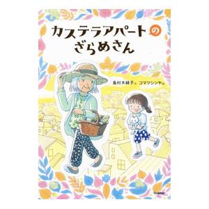 カステラアパートのざらめさん／島村木綿子