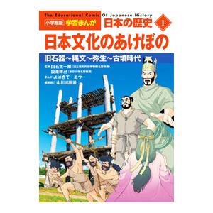 日本の歴史 1／小学館