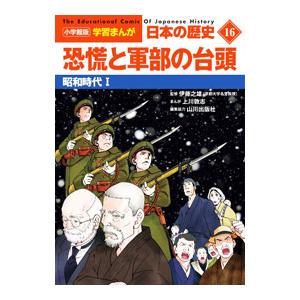 日本の歴史(16）−恐慌と軍部の台頭 昭和時代 1−／伊藤之雄【監修】