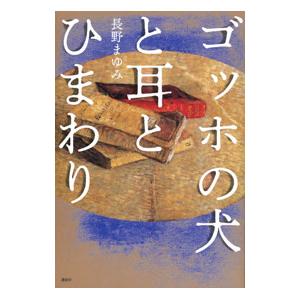 ゴッホの犬と耳とひまわり／長野まゆみ