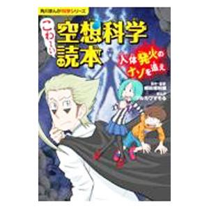 こわ〜い空想科学読本／柳田理科雄