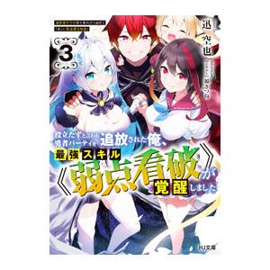 役立たずと言われ勇者パーティを追放された俺、最強スキル《弱点看破》が覚醒しました 3／迅空也