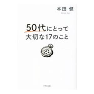 50代にとって大切な17のこと／本田健
