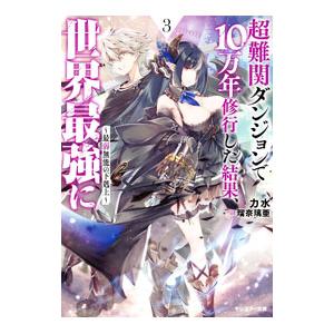 超難関ダンジョンで１０万年修行した結果、世界最強に ３／関力水