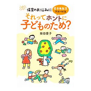 それってホントに子どものため？／柴田愛子