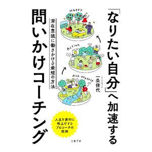 「なりたい自分」へ加速する問いかけコーチング／一条佳代