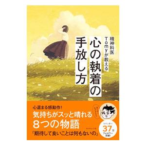 精神科医Tomyが教える心の執着の手放し方／Tomyの買取情報