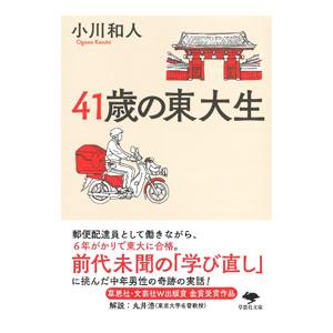 ４１歳の東大生／小川和人