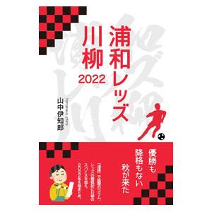 浦和レッズ川柳 ２０２２／山中伊知郎