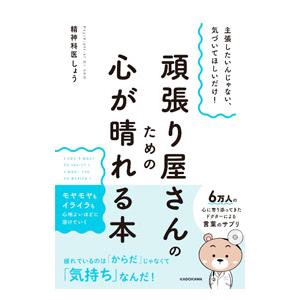 頑張り屋さんのための心が晴れる本／精神科医しょう
