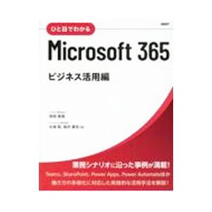 ひと目でわかるMicrosoft 365 ビジネス活用編／西岡真樹