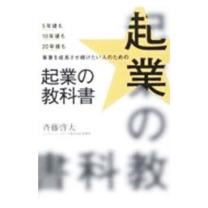 起業の教科書／斉藤啓太