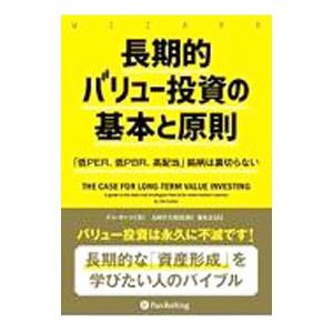 長期的バリュー投資の基本と原則／CullenJim