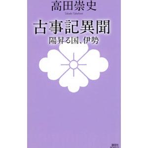 古事記異聞 〔5〕／高田崇史