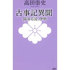 古事記異聞 〔５〕／高田崇史