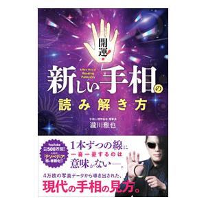 開運！新しい手相の読み解き方／瀧川雅也