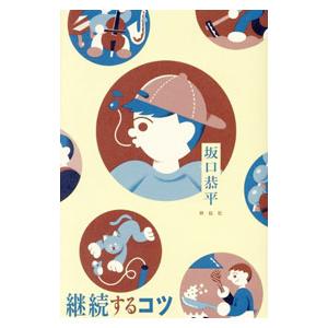 継続するコツ／坂口恭平