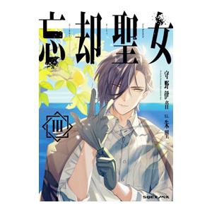 忘却聖女 3／守野伊音