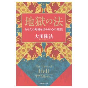 地獄の法／大川隆法