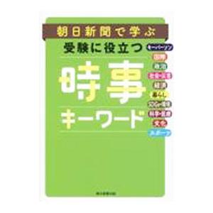 朝日新聞で学ぶ受験に役立つ時事キーワード／朝日新聞社