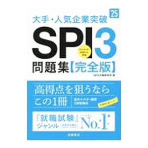 大手・人気企業突破SPI3問題集《完全版》 '25 SPI3対策研究