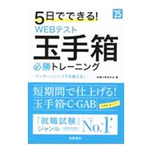 5日でできる！WEBテスト玉手箱必勝トレーニング ’25／就職対策研究会