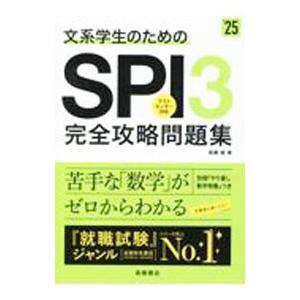 文系学生のためのSPI3完全攻略問題集 ’25／尾藤健