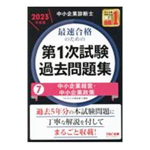 中小企業診断士最速合格のための第１次試験過去問題集 ２０２３年度版７／ＴＡＣ出版