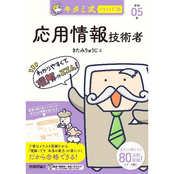 キタミ式イラストIT塾応用情報技術者 令和05年／北見隆二