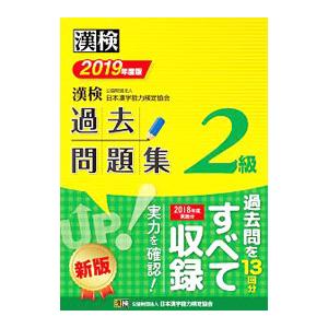 漢検過去問題集2級 2019年度版/日本漢字能力...の商品画像