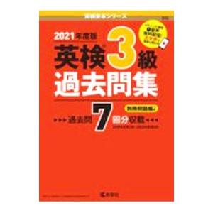 英検3級過去問集 2021年度版／教学社編集部【編】