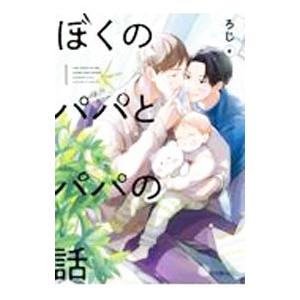 ぼくのパパとパパの話／ろじ